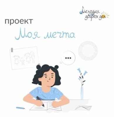 Моя мечта